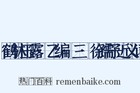 鹤林玉露·乙编·三·徐孺子近义词是什么意思的图片